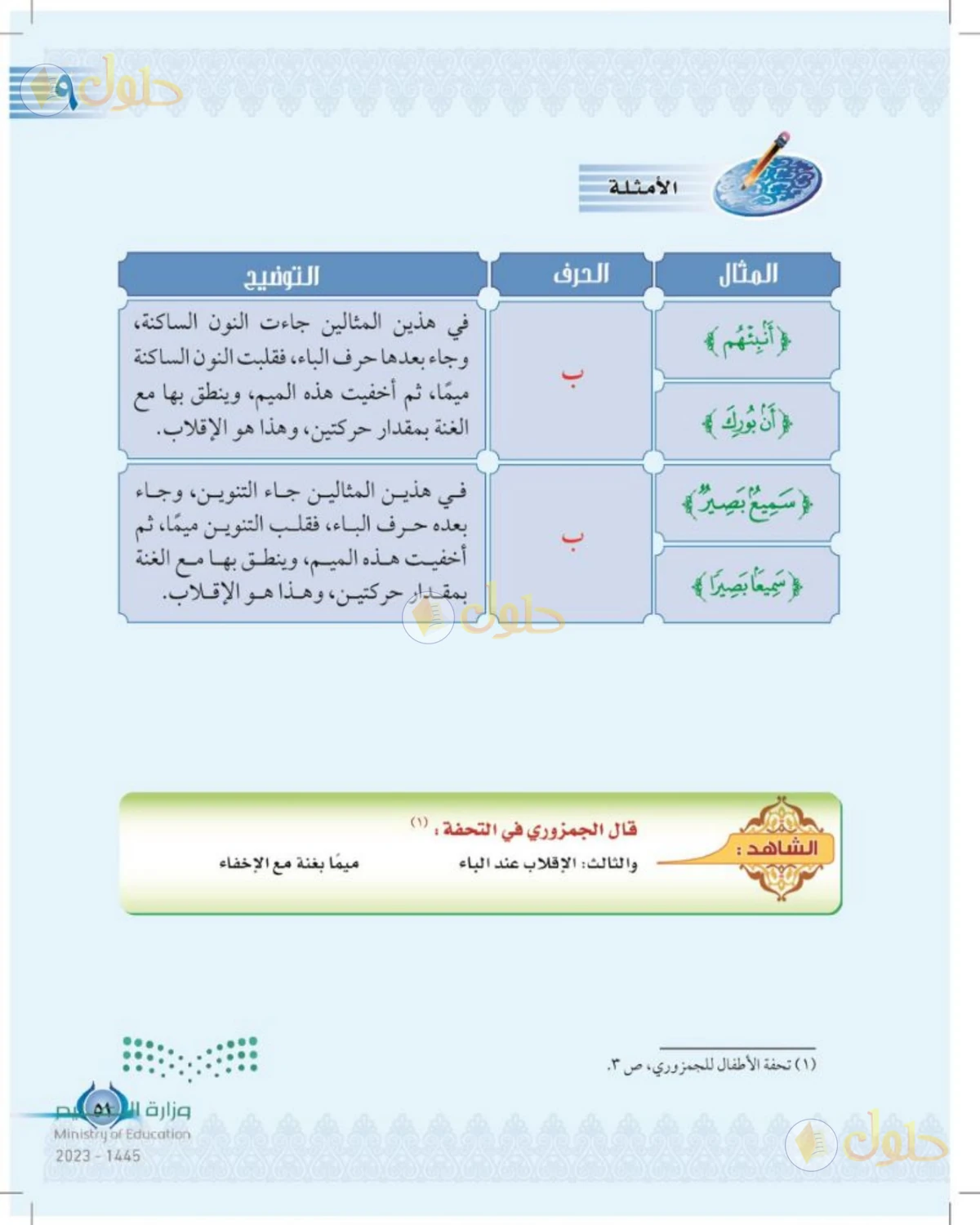 حل التجويد للصف الخامس الابتدائي صفحة 51