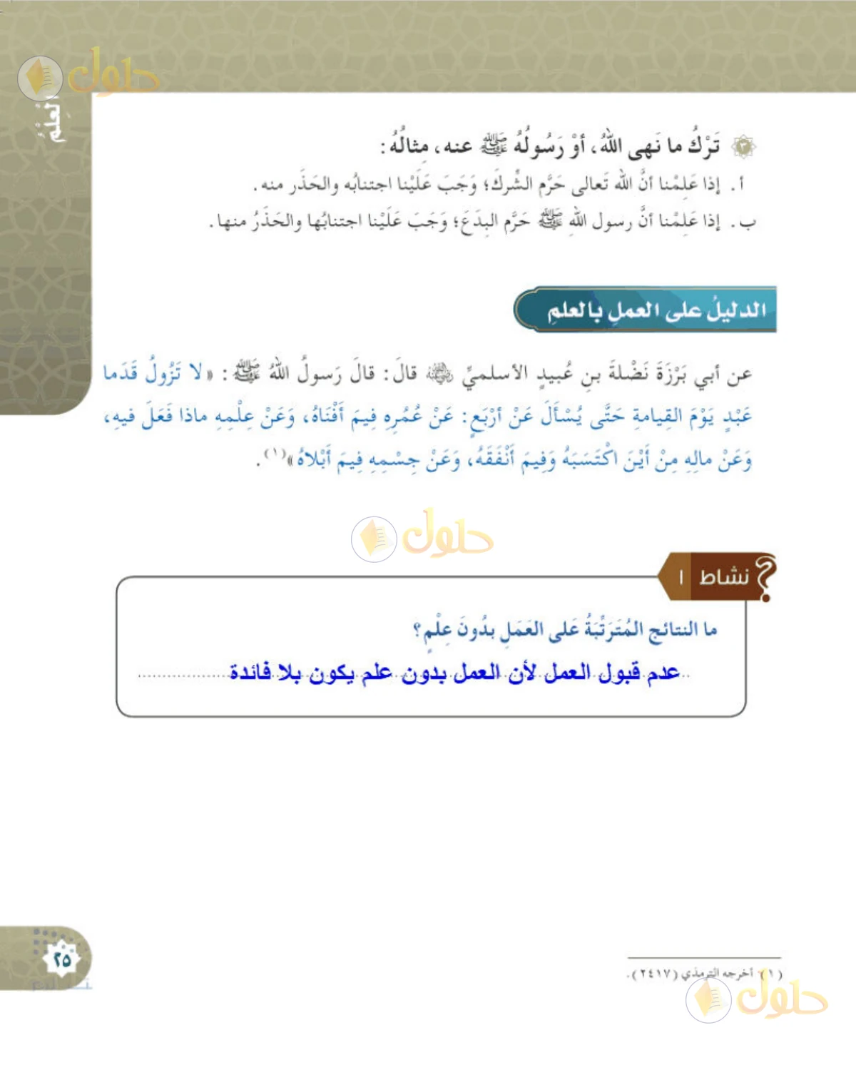 حل التوحيد للصف الخامس الابتدائي صفحة 25