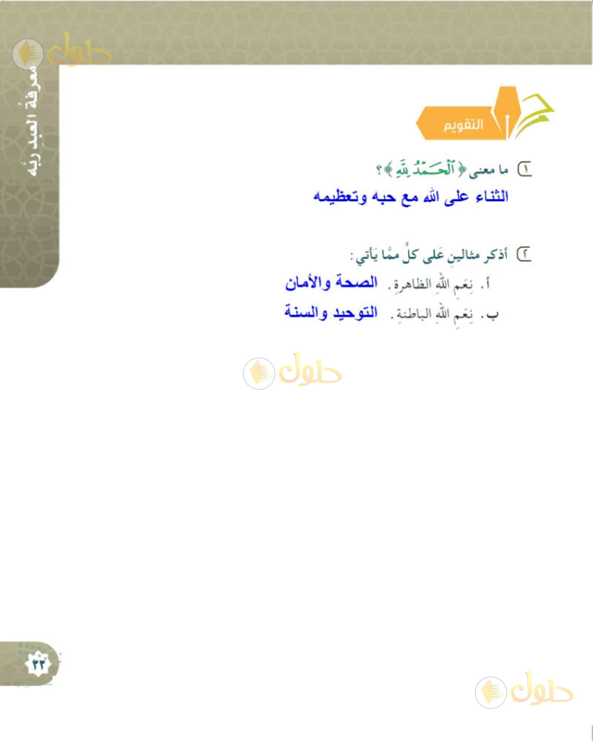 حل التوحيد للصف الخامس الابتدائي صفحة 33