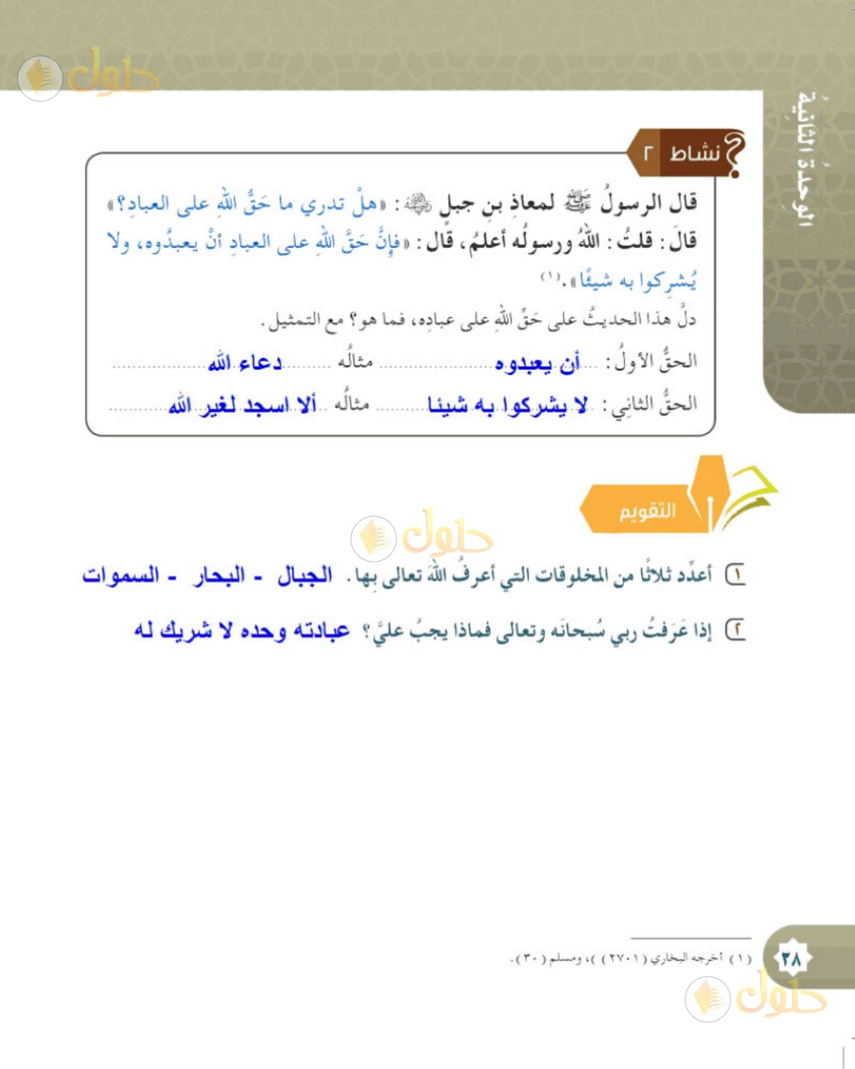 حل التوحيد للصف الخامس الابتدائي صفحة 38