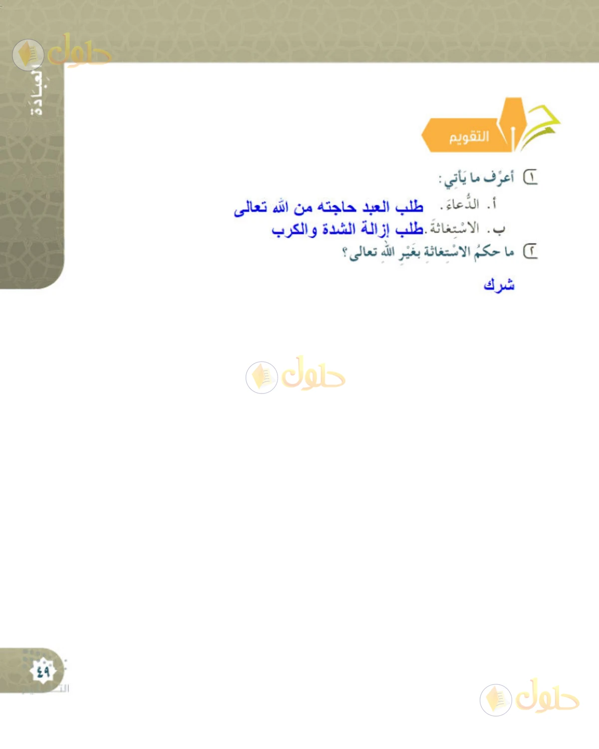 حل التوحيد للصف الخامس الابتدائي صفحة 49