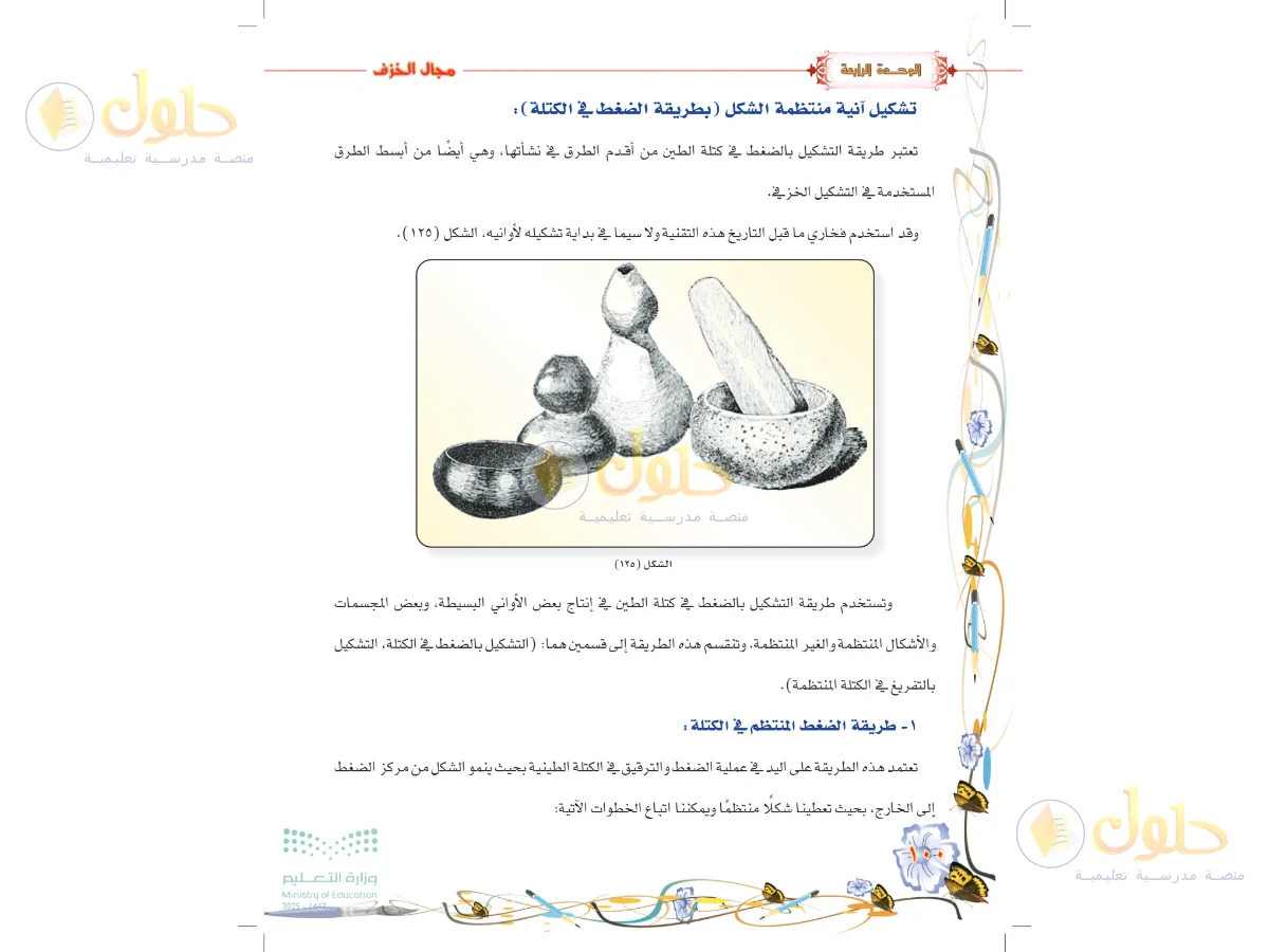 حل التربية الفنية للصف السادس الابتدائي صفحة 100