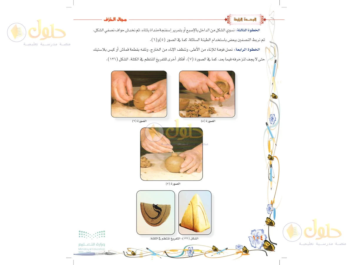 حل التربية الفنية للصف السادس الابتدائي صفحة 104