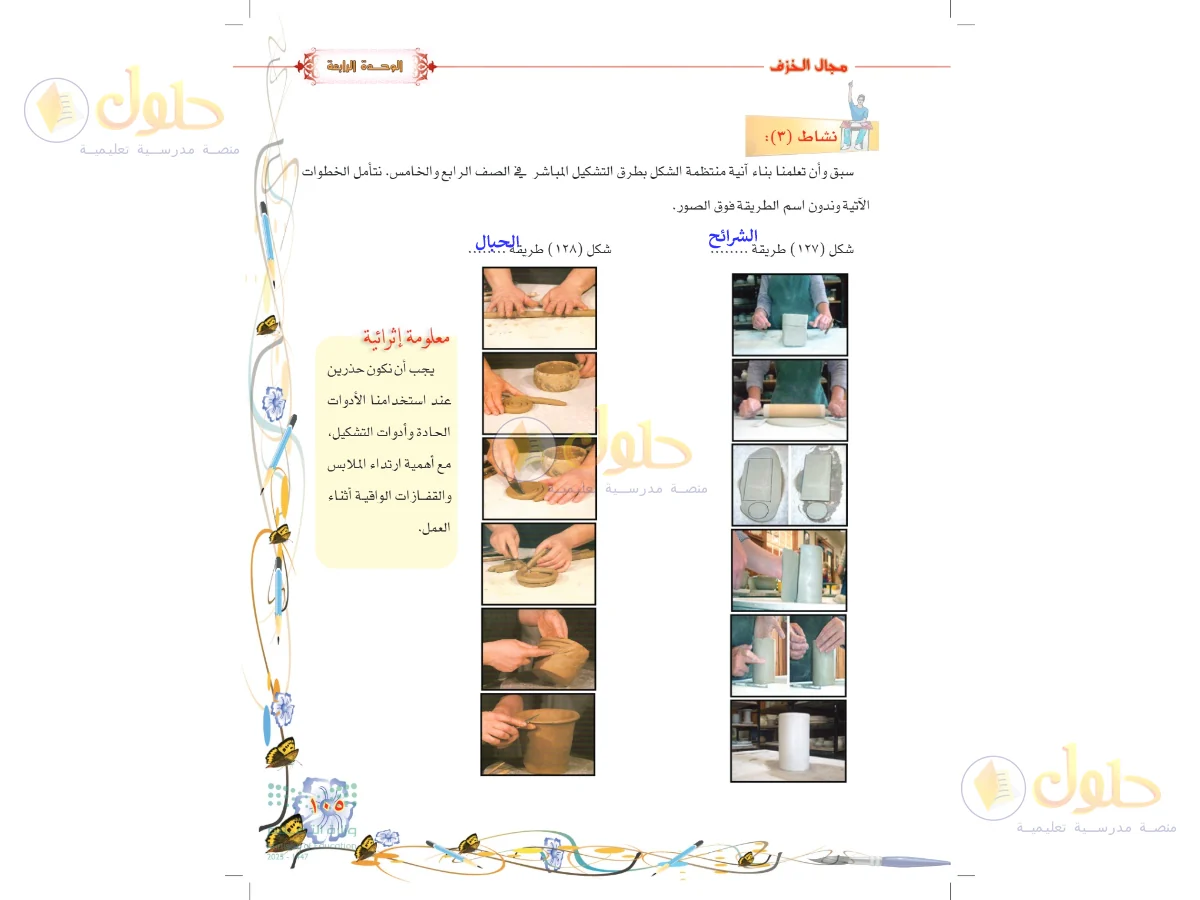 حل التربية الفنية للصف السادس الابتدائي صفحة 105