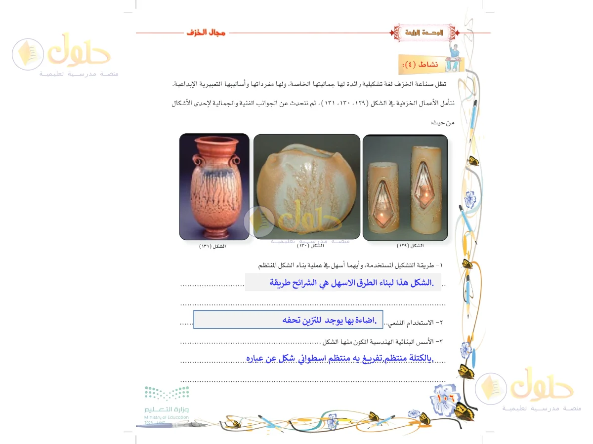 حل التربية الفنية للصف السادس الابتدائي صفحة 106