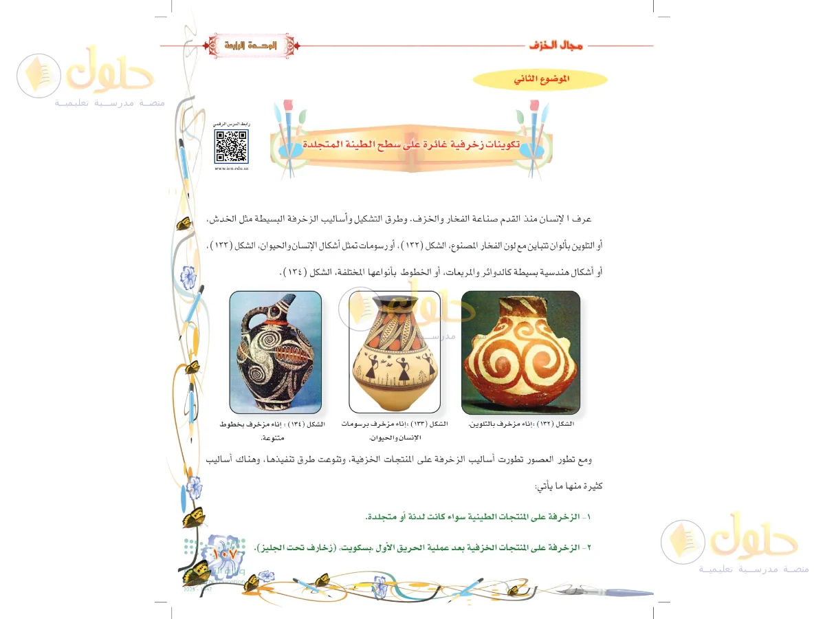 حل التربية الفنية للصف السادس الابتدائي صفحة 107