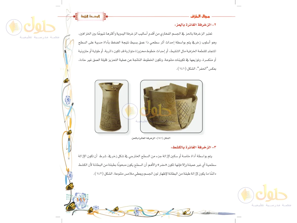 حل التربية الفنية للصف السادس الابتدائي صفحة 111