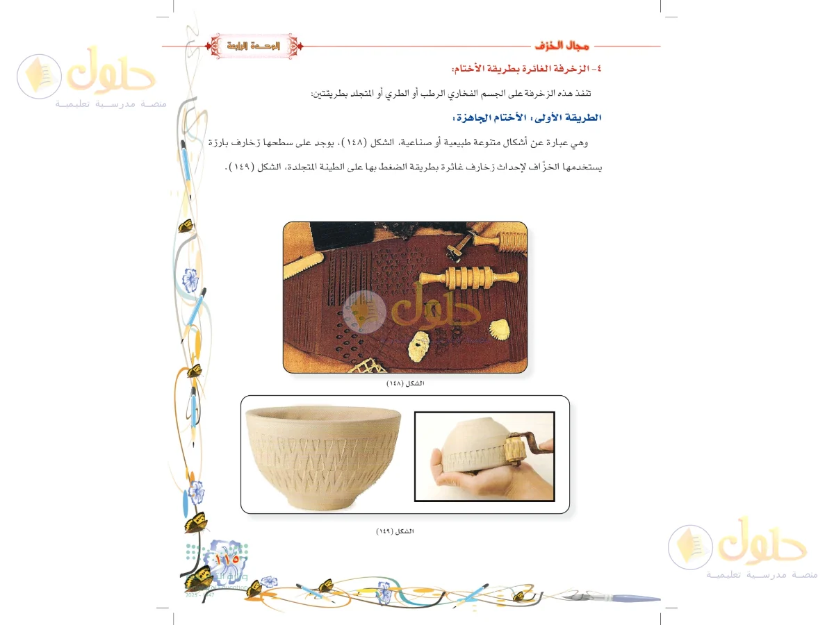 حل التربية الفنية للصف السادس الابتدائي صفحة 115