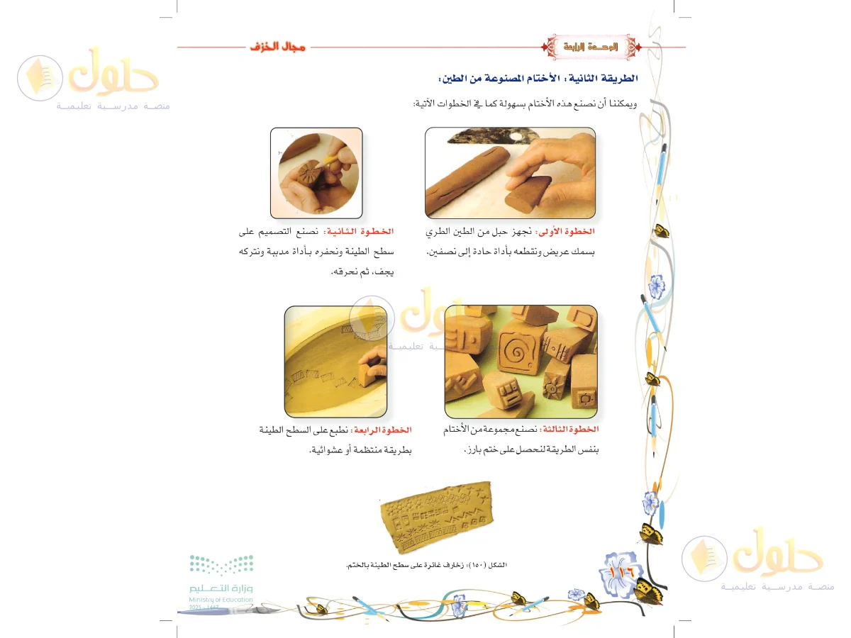 حل التربية الفنية للصف السادس الابتدائي صفحة 116