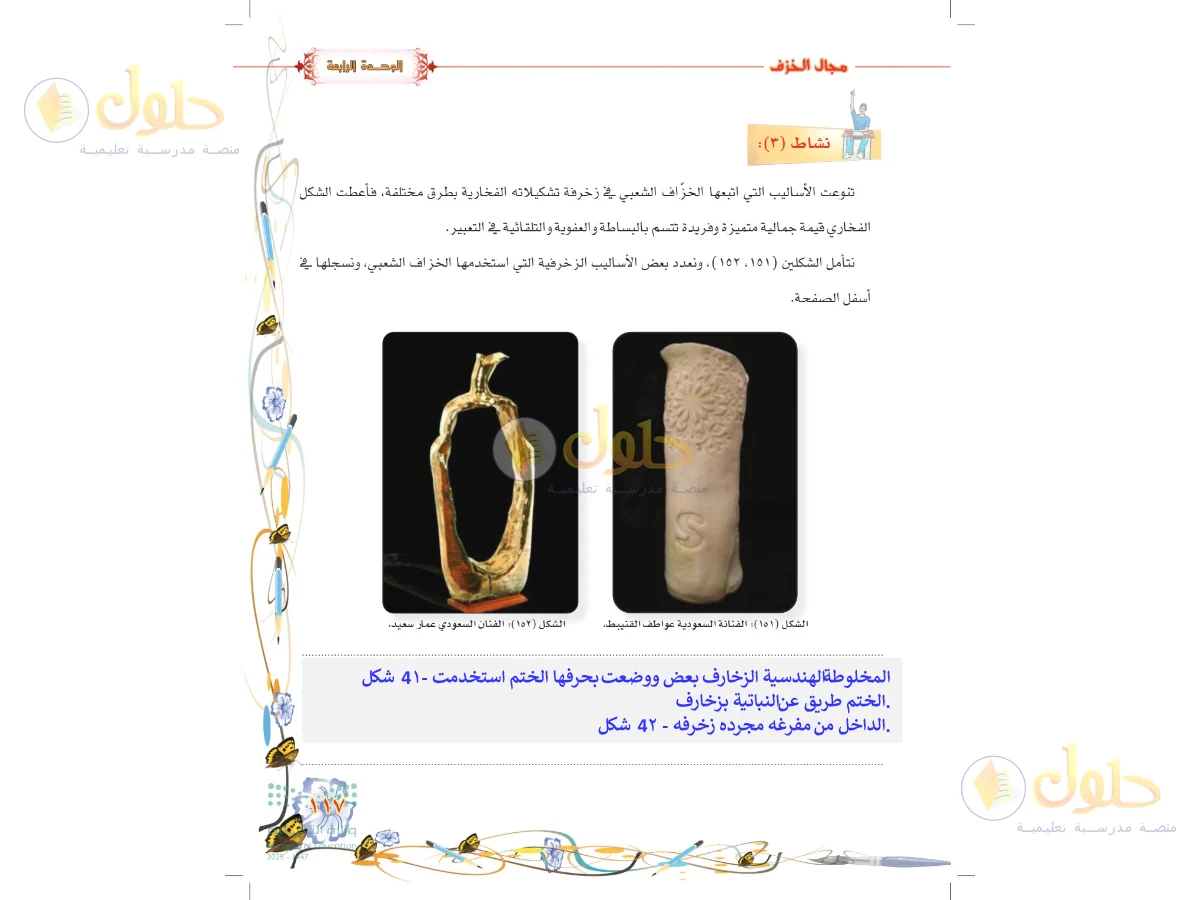حل التربية الفنية للصف السادس الابتدائي صفحة 117