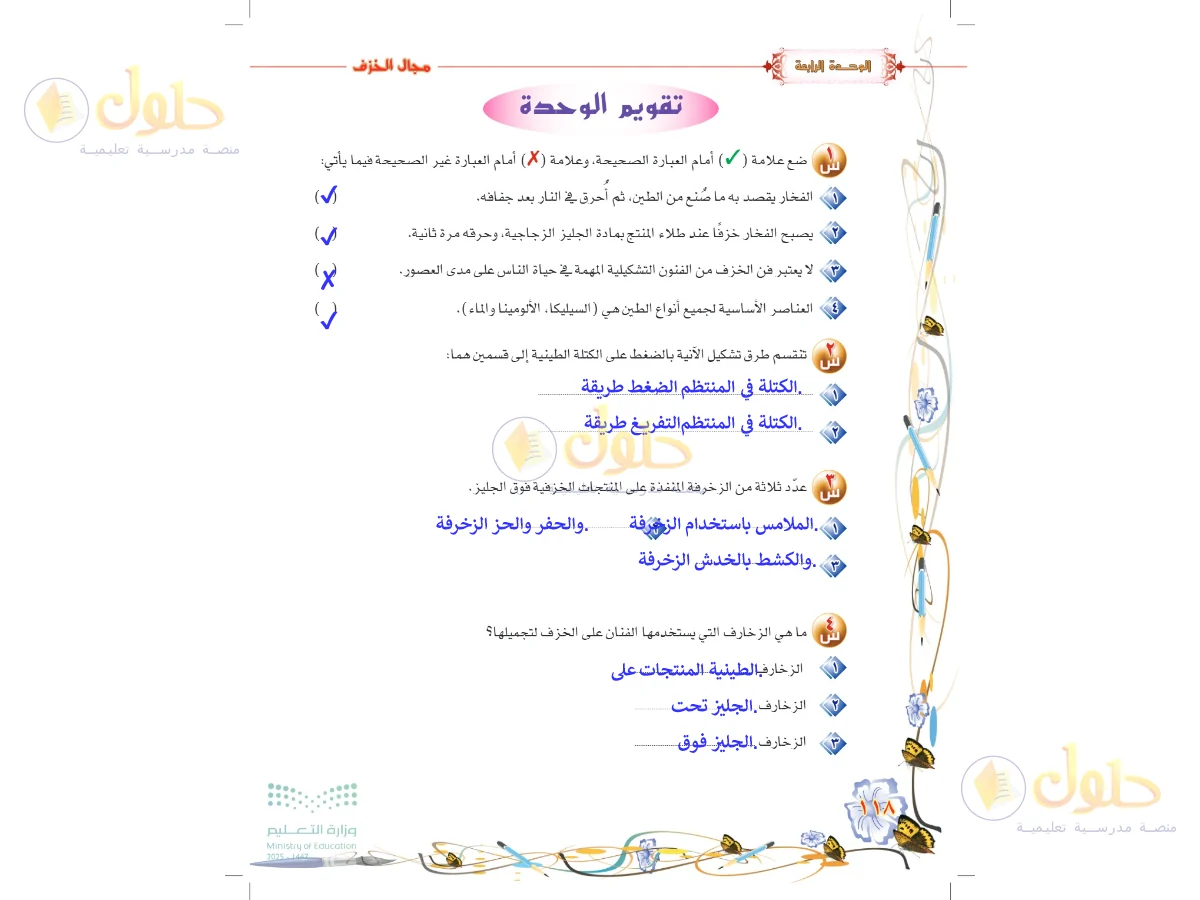 حل التربية الفنية للصف السادس الابتدائي صفحة 118