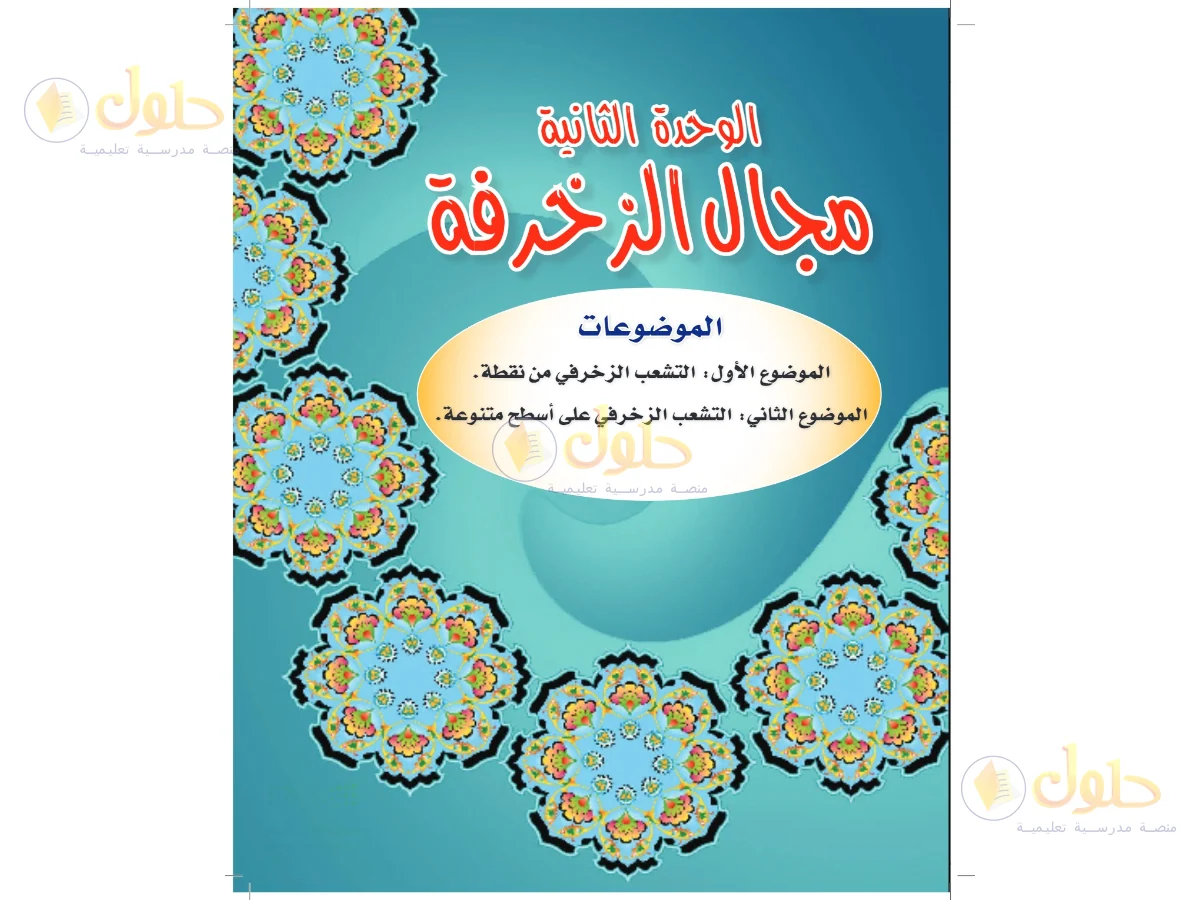 حل التربية الفنية للصف السادس الابتدائي صفحة 33