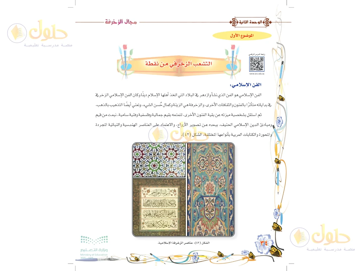 حل التربية الفنية للصف السادس الابتدائي صفحة 34