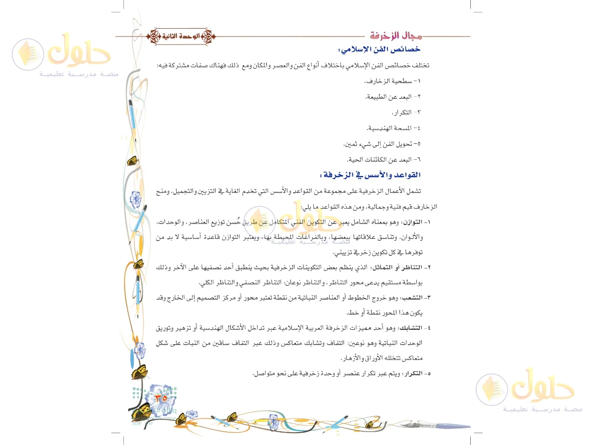حل التربية الفنية للصف السادس الابتدائي صفحة 35