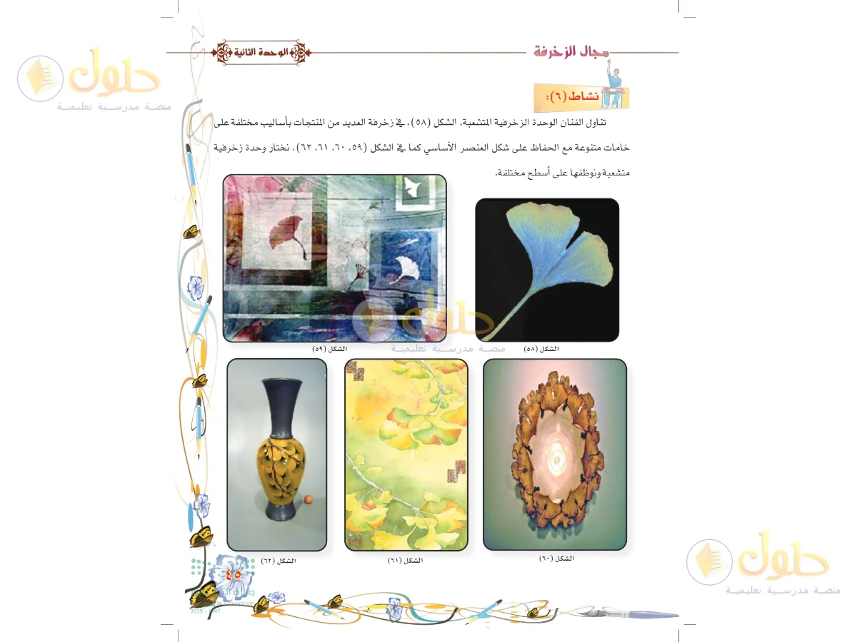 حل التربية الفنية للصف السادس الابتدائي صفحة 45