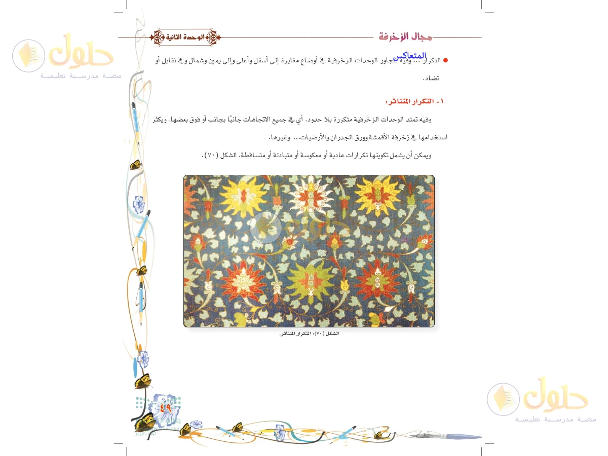 حل التربية الفنية للصف السادس الابتدائي صفحة 49