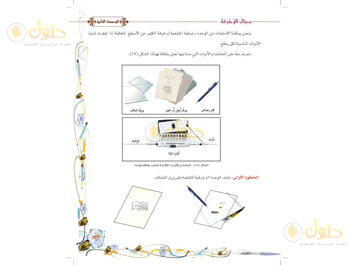 حل التربية الفنية للصف السادس الابتدائي صفحة 53