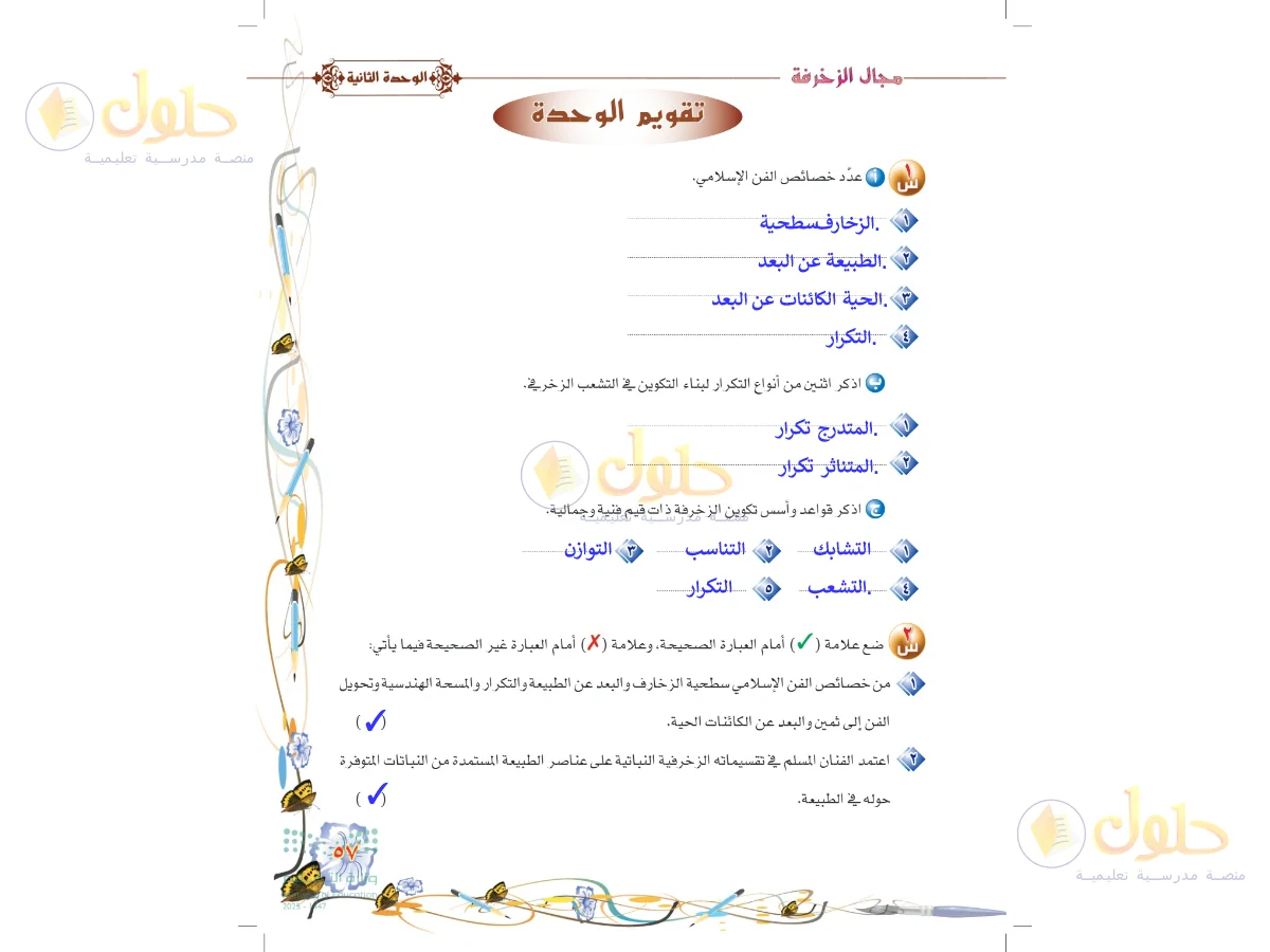 حل التربية الفنية للصف السادس الابتدائي صفحة 57