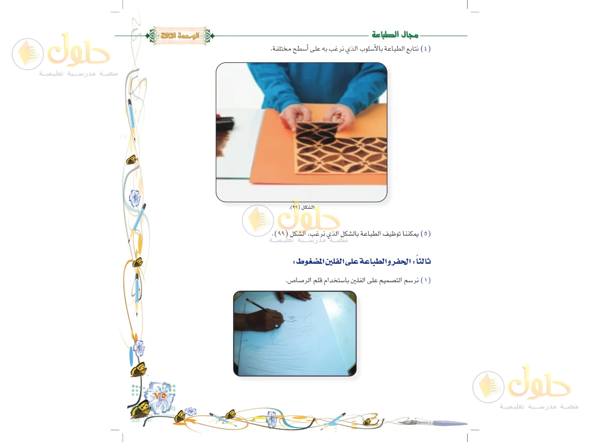 حل التربية الفنية للصف السادس الابتدائي صفحة 75