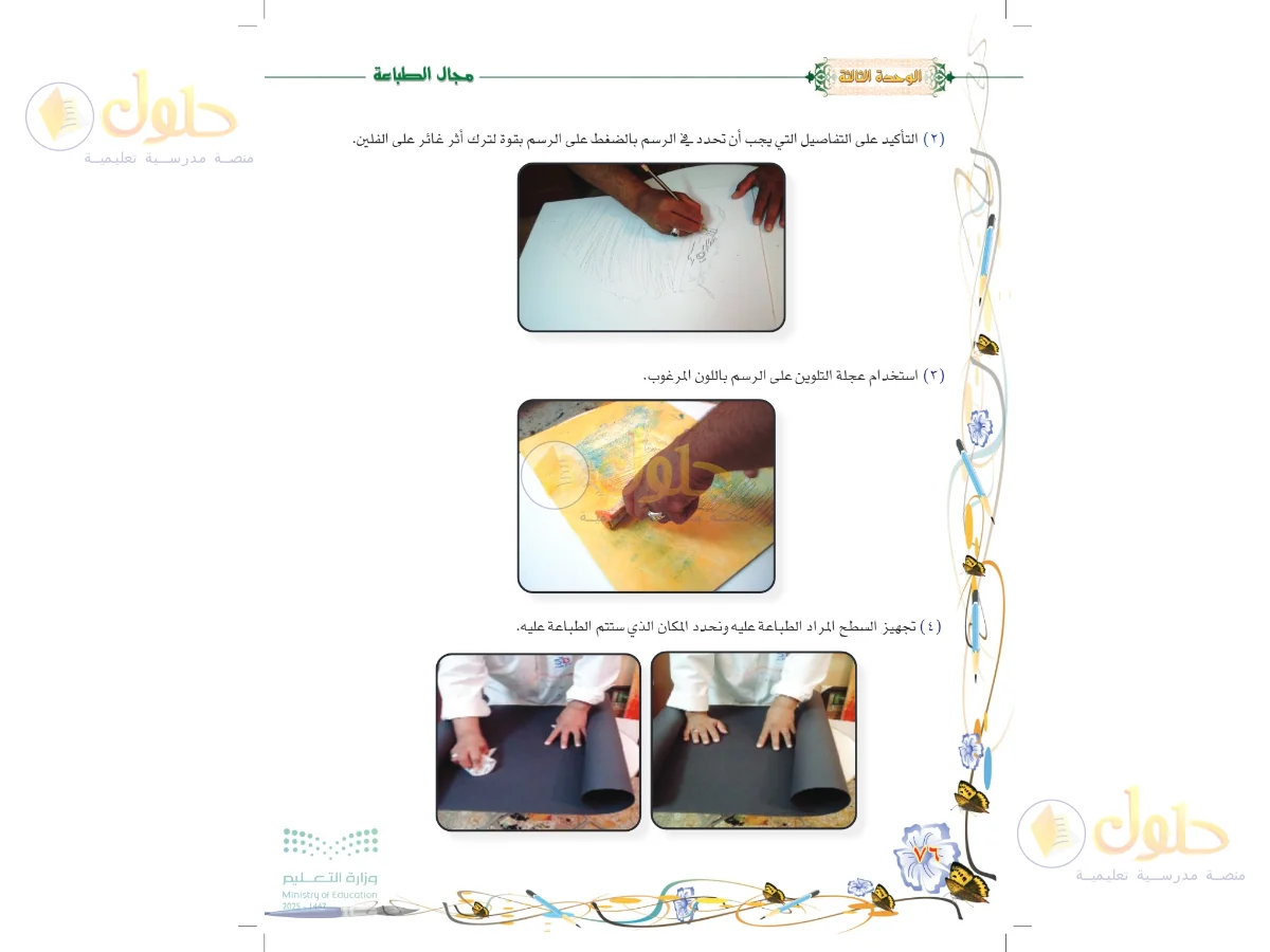 حل التربية الفنية للصف السادس الابتدائي صفحة 76