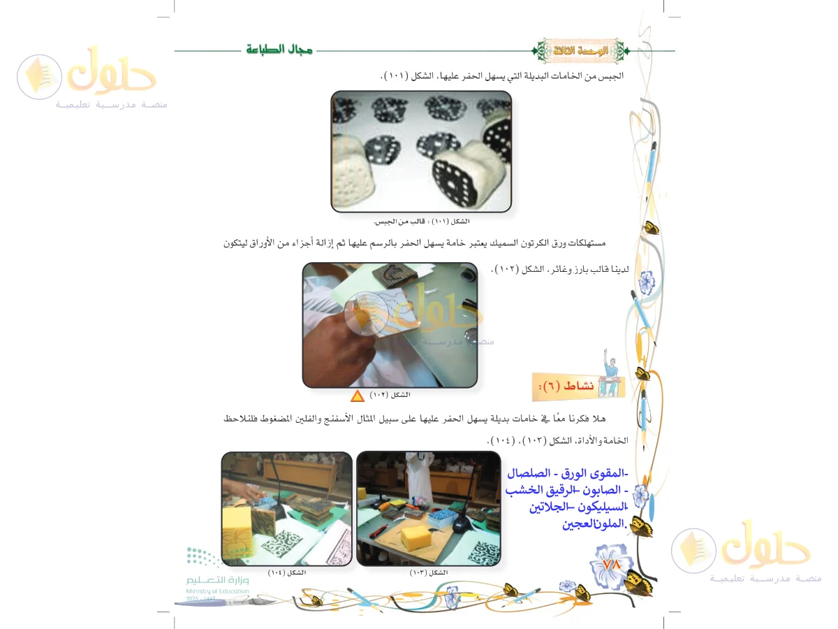 حل التربية الفنية للصف السادس الابتدائي صفحة 78