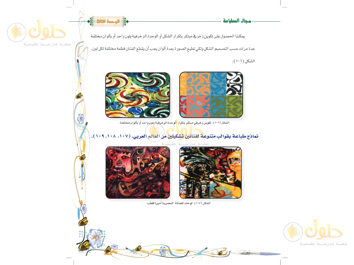 حل التربية الفنية للصف السادس الابتدائي صفحة 81