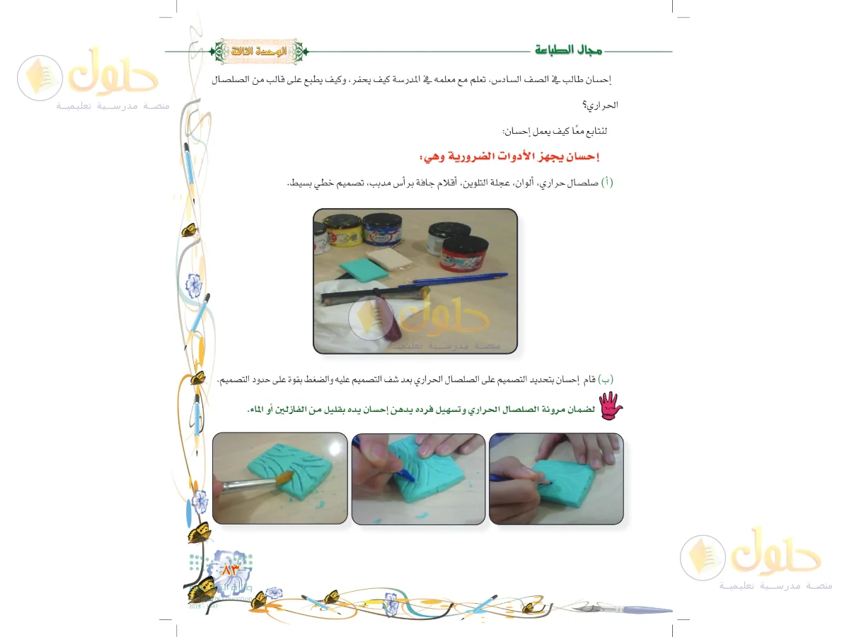 حل التربية الفنية للصف السادس الابتدائي صفحة 83