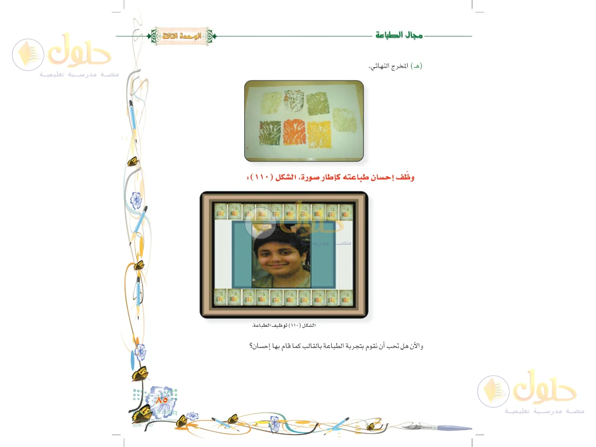 حل التربية الفنية للصف السادس الابتدائي صفحة 85