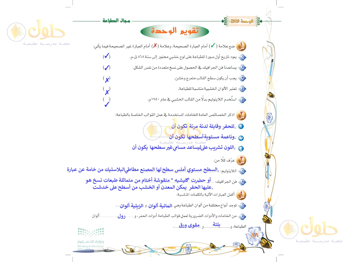 حل التربية الفنية للصف السادس الابتدائي صفحة 86