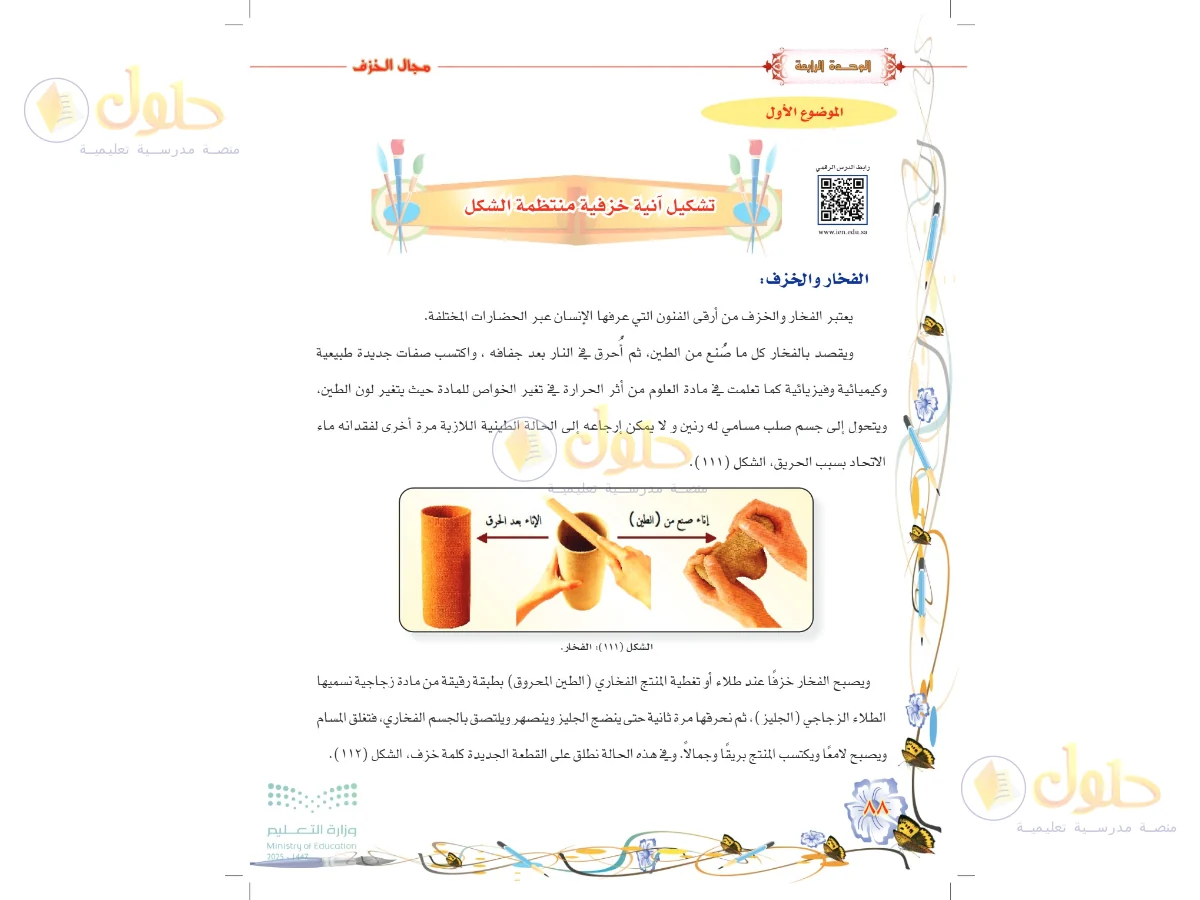 حل التربية الفنية للصف السادس الابتدائي صفحة 88