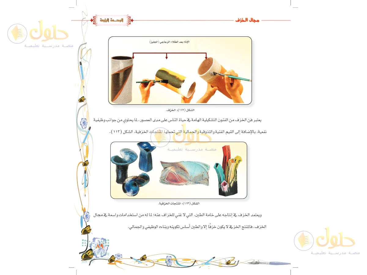 حل التربية الفنية للصف السادس الابتدائي صفحة 89