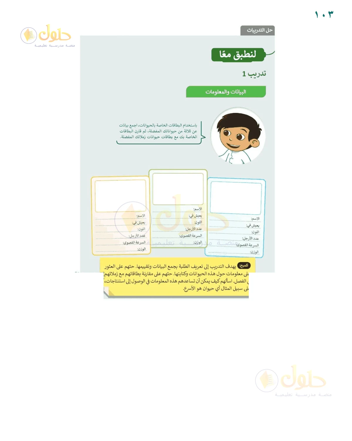 حل البيانات والمعلومات — صفحة ١٠٣، حل صفحة 103 للصف السادس