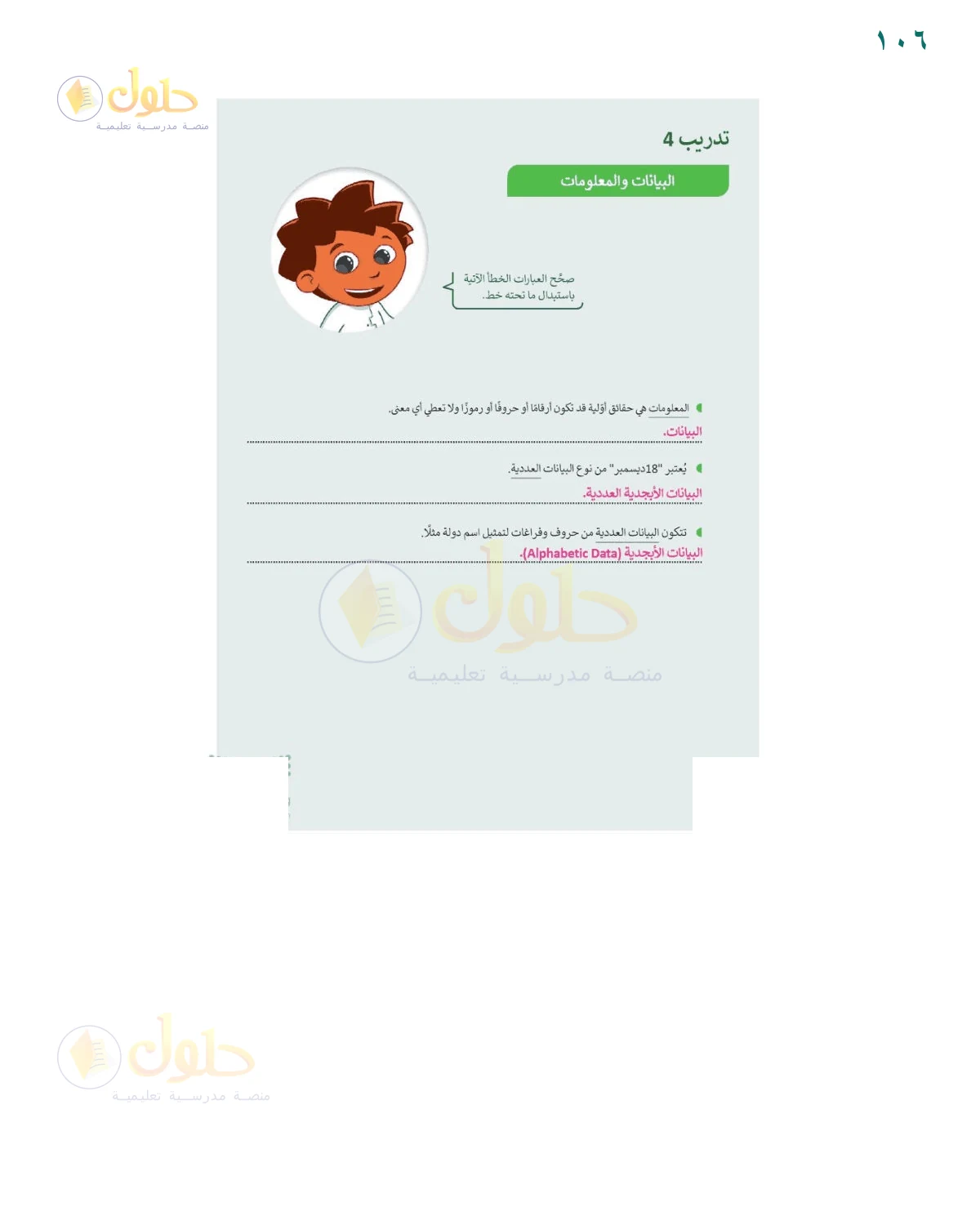 حل تنظيم البيانات — صفحة ١٠٦، حل صفحة 106 للصف السادس
