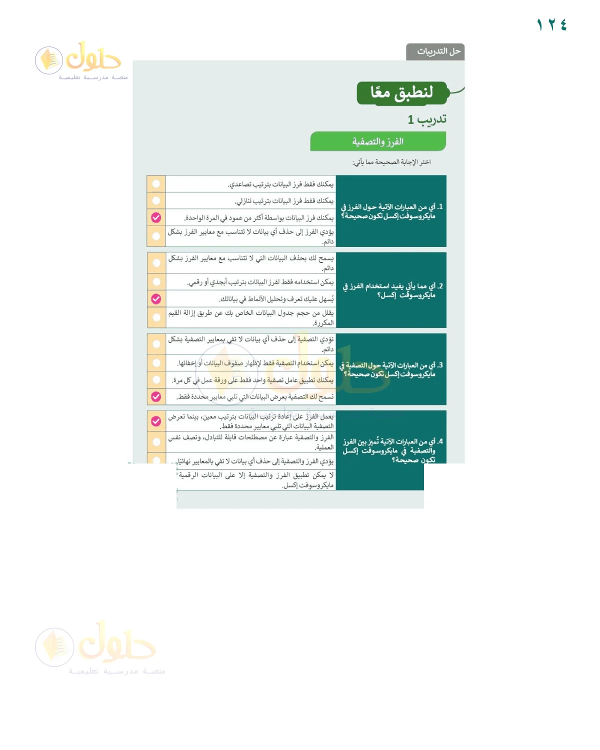 حل رموز الفرز — صفحة ١٢٤، حل صفحة 124 للصف السادس