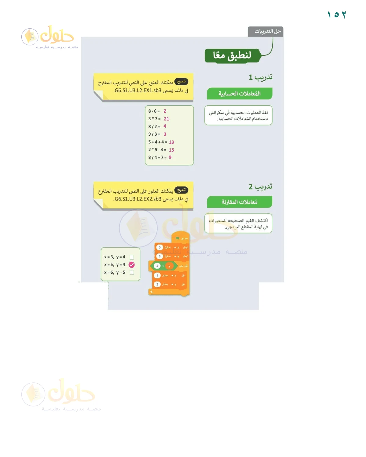 حل أنشطة صفحة 152، حل صفحة 152 للصف السادس