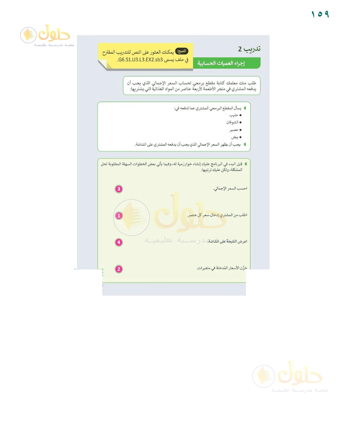 حل ترتيب لبنات اتخاذ القرار — صفحة ١٥٩، حل صفحة 159 للصف السادس