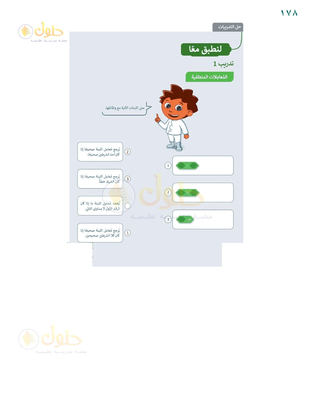 حل المعاملات المنطقية — صفحة ١٧٨، حل صفحة 178 للصف السادس