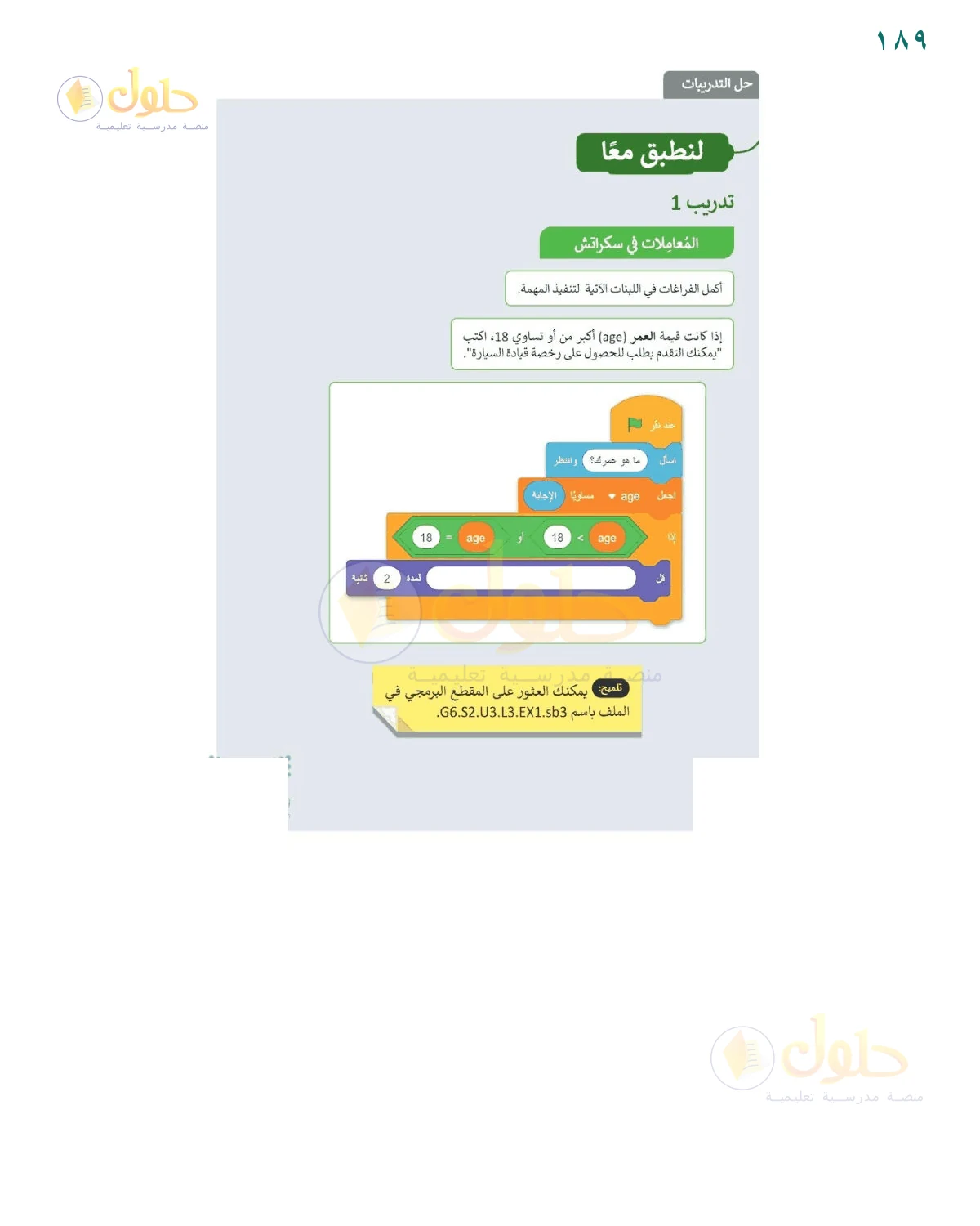 حل لعبة الطائر — صفحة ١٨٩، حل صفحة 189 للصف السادس