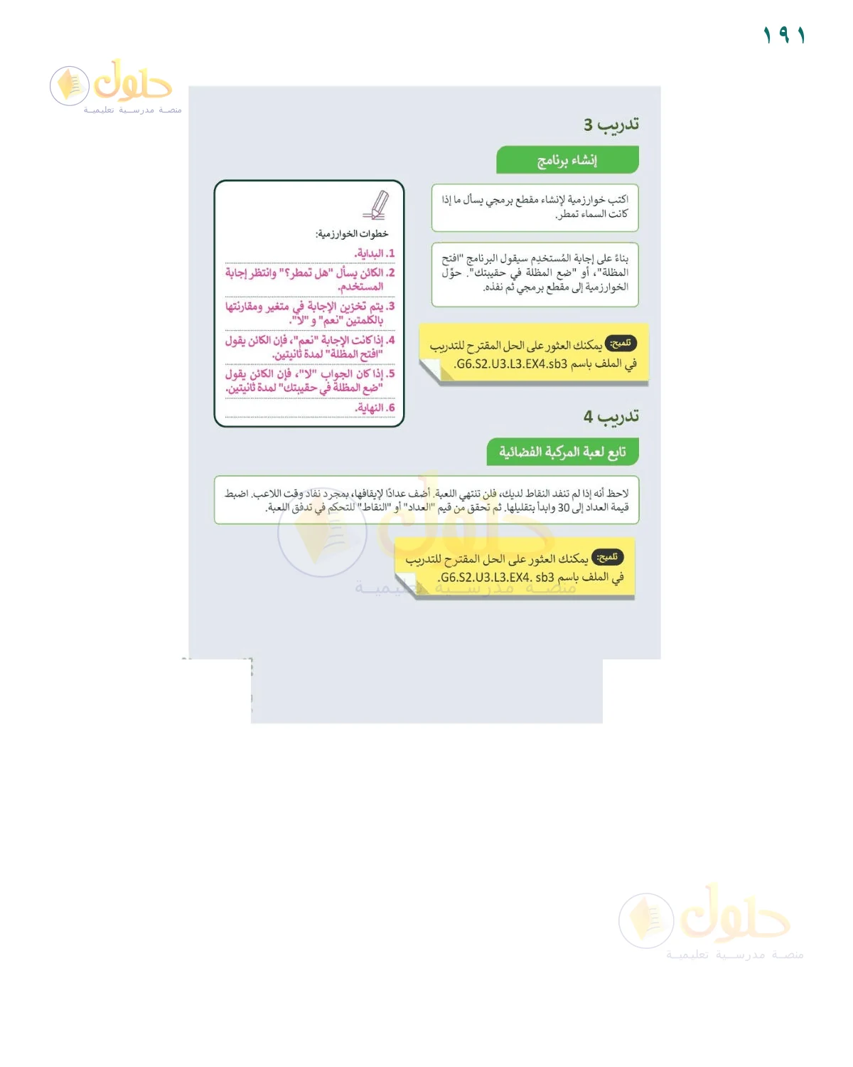 حل مشروع لعبة الغواص — الصفحات ١٩١–١٩٣، حل صفحة 191 للصف السادس