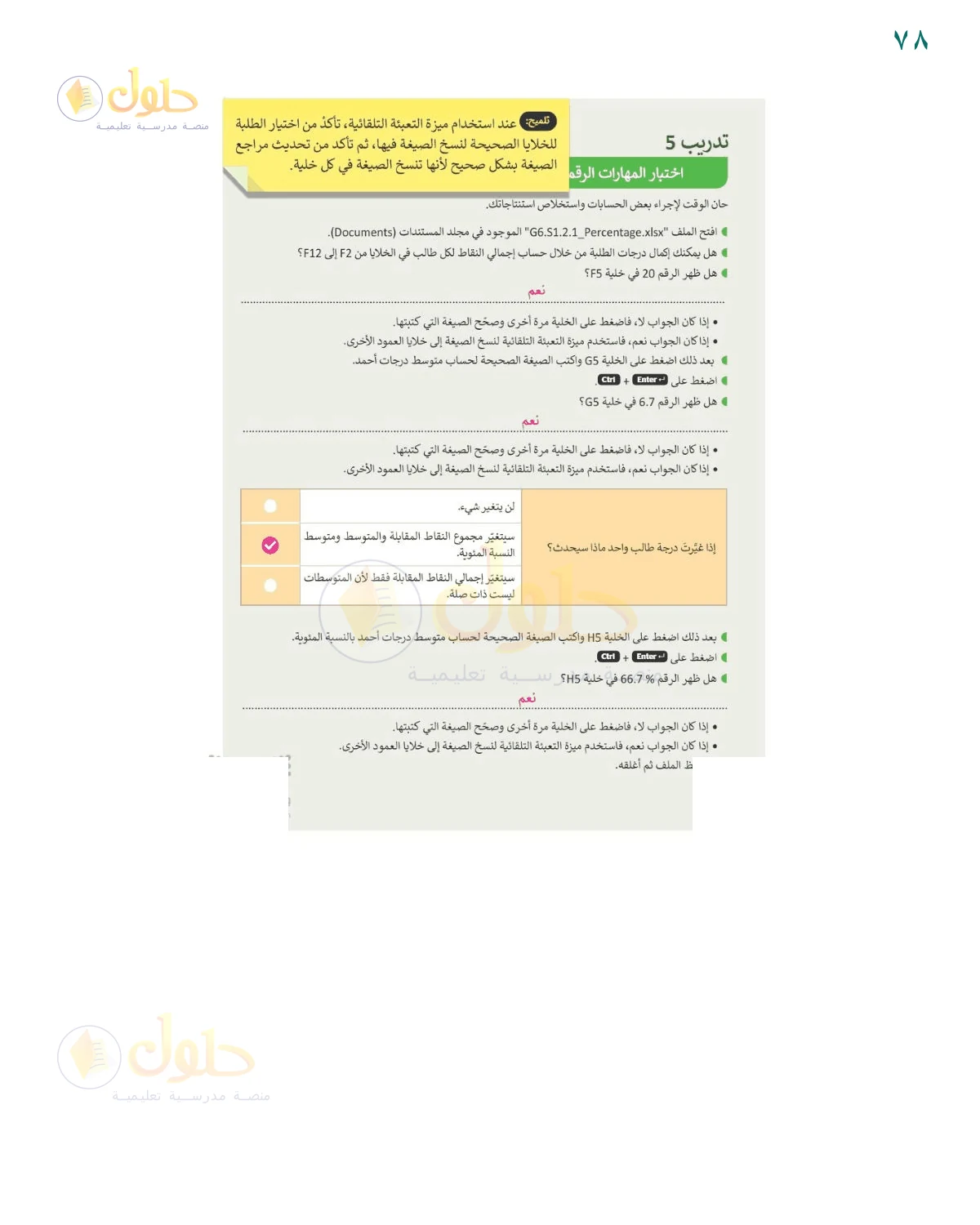 حل اختبار مهارات إكسل — صفحة ٧٨، حل صفحة 78 للصف السادس