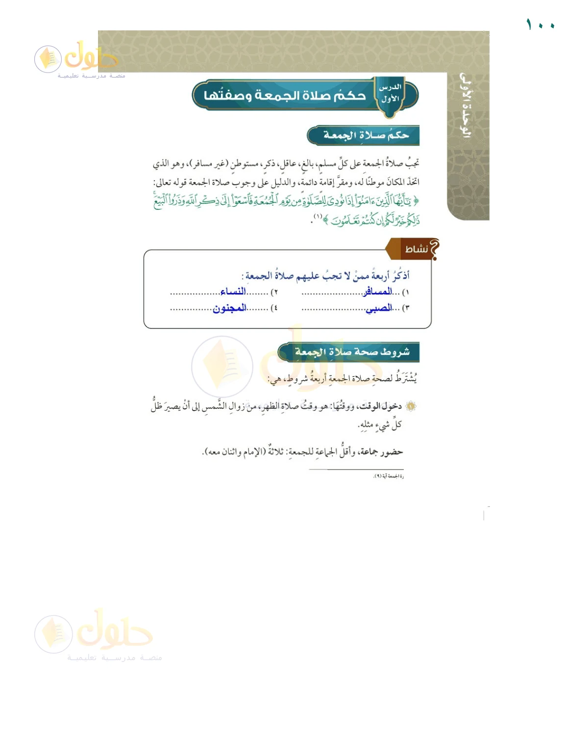 إجابة النشاط — صفحة ١٠٠، حل صفحة 100 من كتاب الفقه للصف السادس
