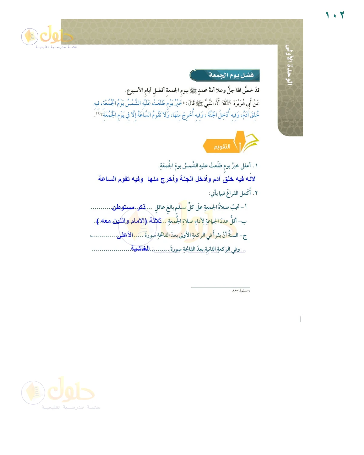 حل أنشطة صفحة 102، حل صفحة 102 من كتاب الفقه للصف السادس