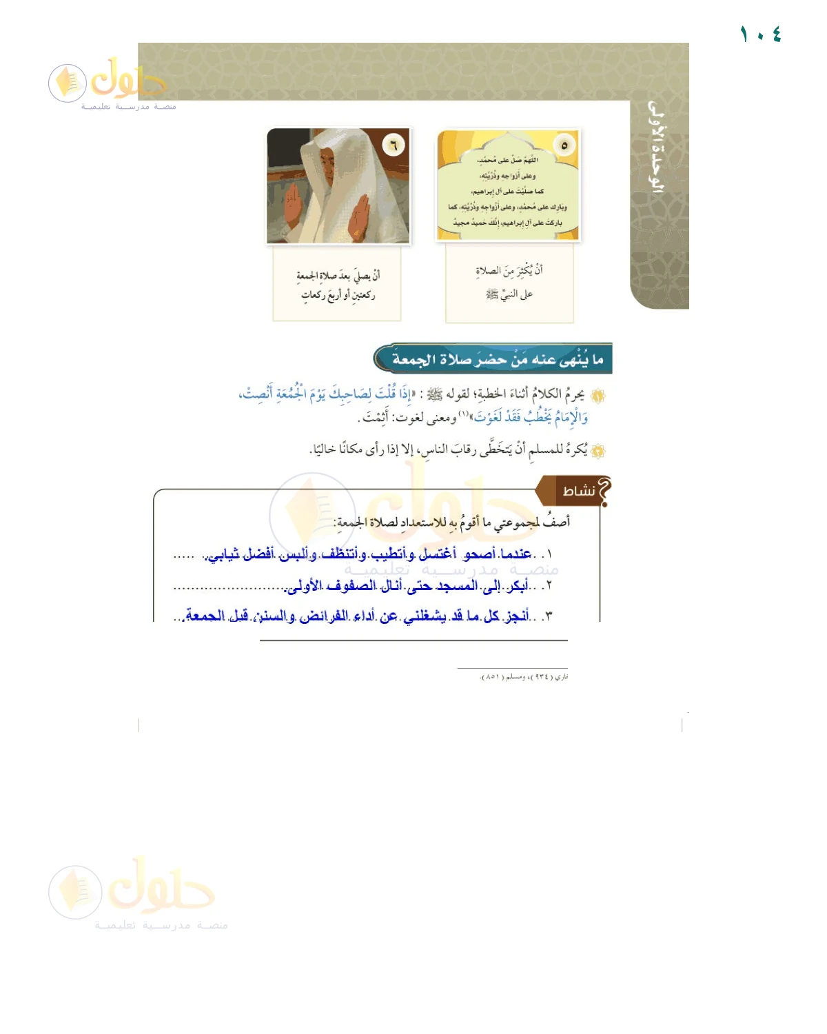 إجابة النشاط — صفحة ١٠٤، حل صفحة 104 من كتاب الفقه للصف السادس