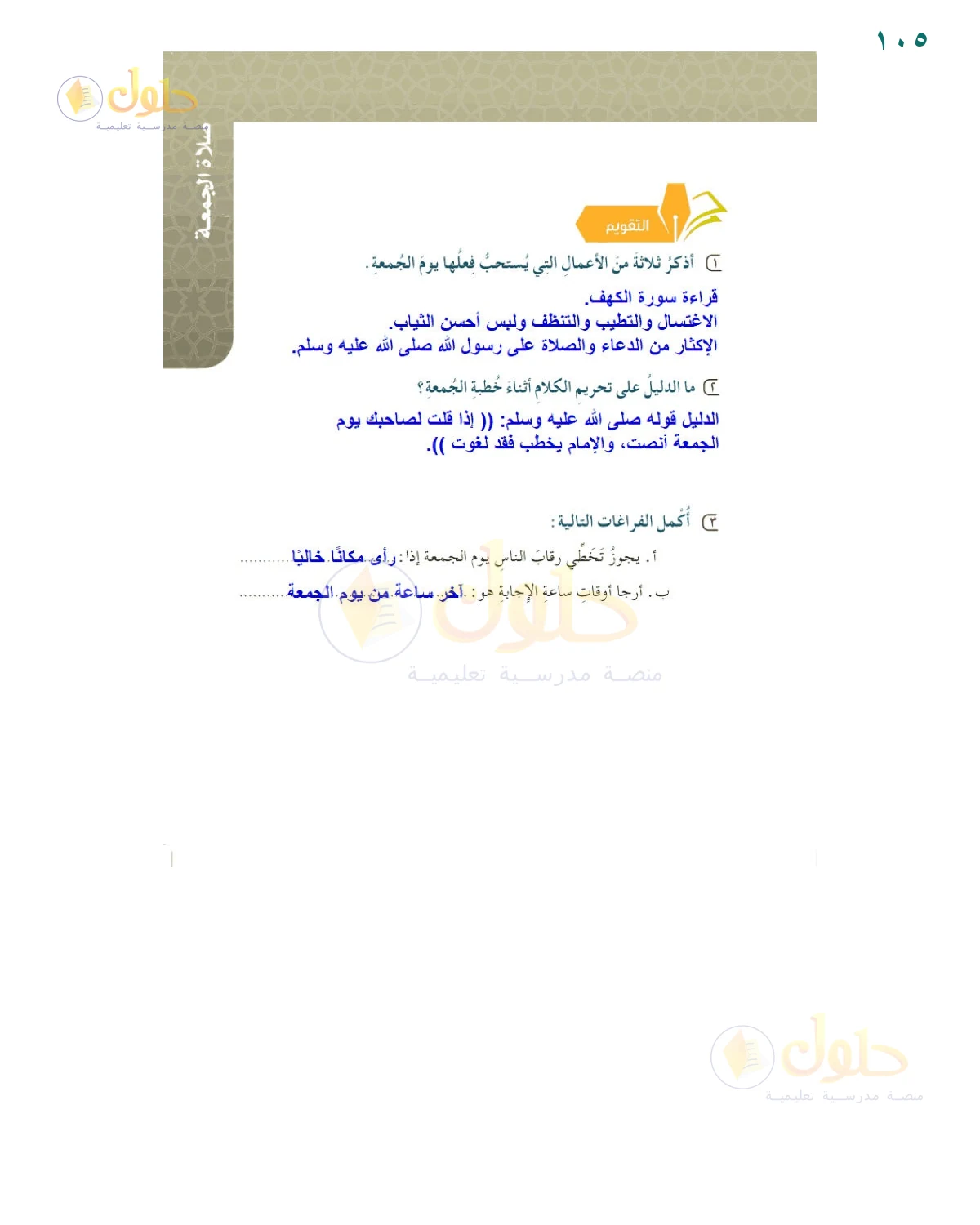 حل أنشطة صفحة 105، حل صفحة 105 من كتاب الفقه للصف السادس