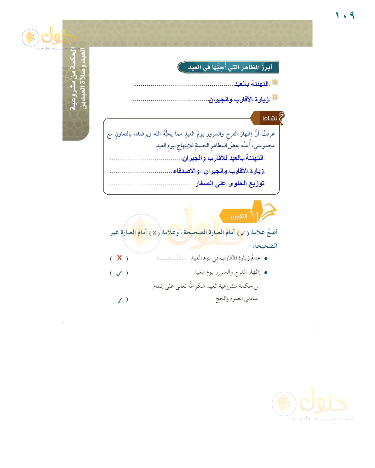 حل أنشطة صفحة 109، حل صفحة 109 من كتاب الفقه للصف السادس