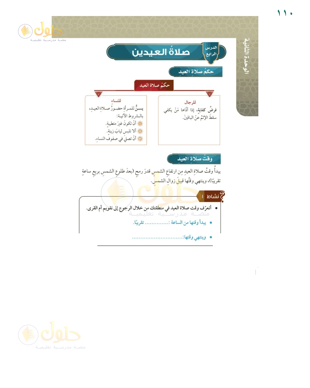 إجابة النشاط ١ — صفحة ١١٠، حل صفحة 110 من كتاب الفقه للصف السادس