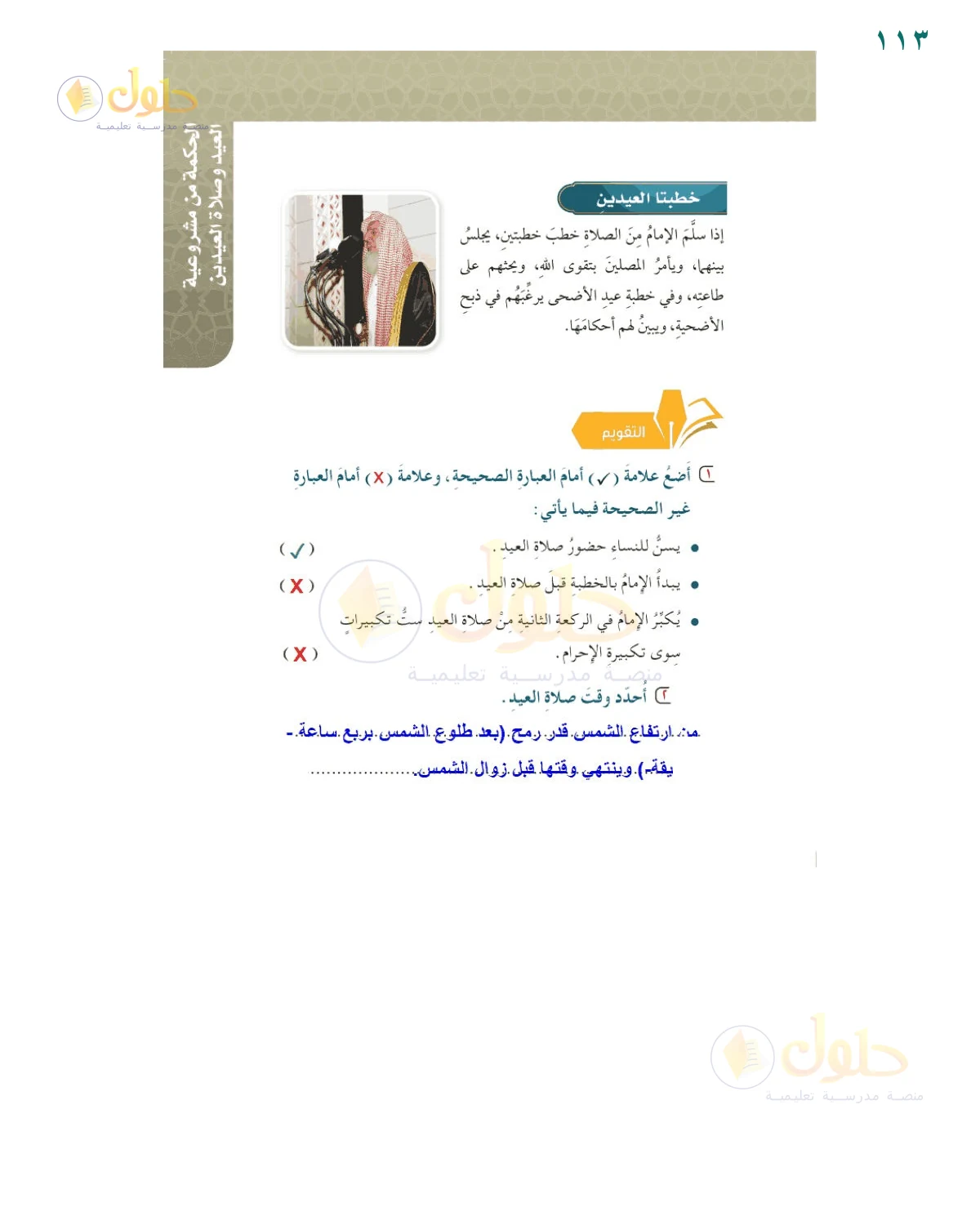 حل أنشطة صفحة 113، حل صفحة 113 من كتاب الفقه للصف السادس