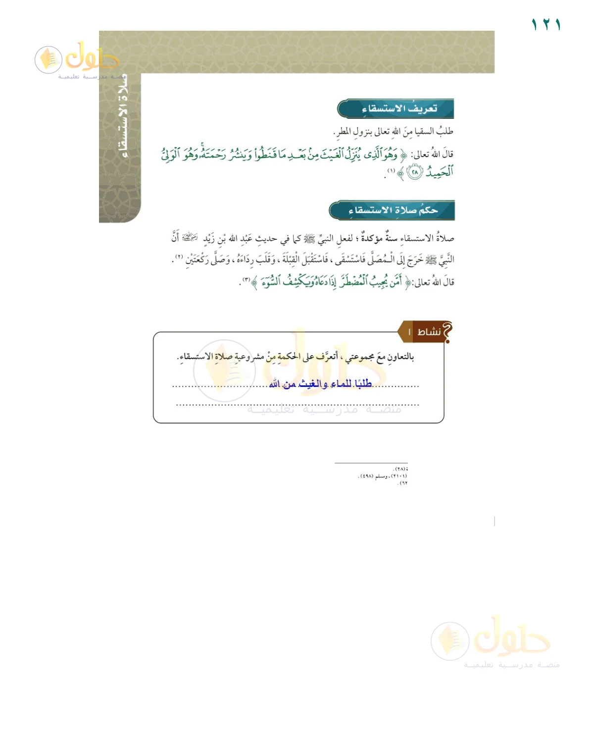 إجابة النشاط ١ — صفحة ١٢١، حل صفحة 121 من كتاب الفقه للصف السادس
