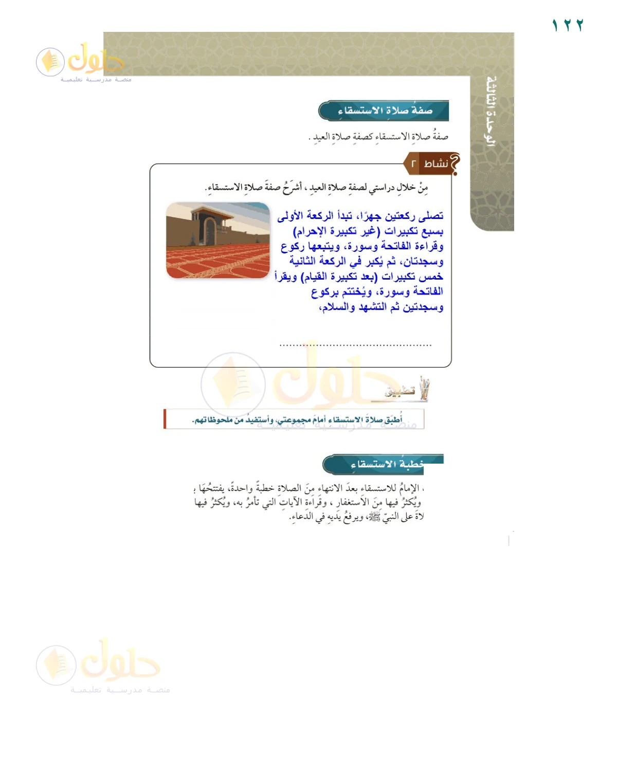 حل أنشطة صفحة 122، حل صفحة 122 من كتاب الفقه للصف السادس