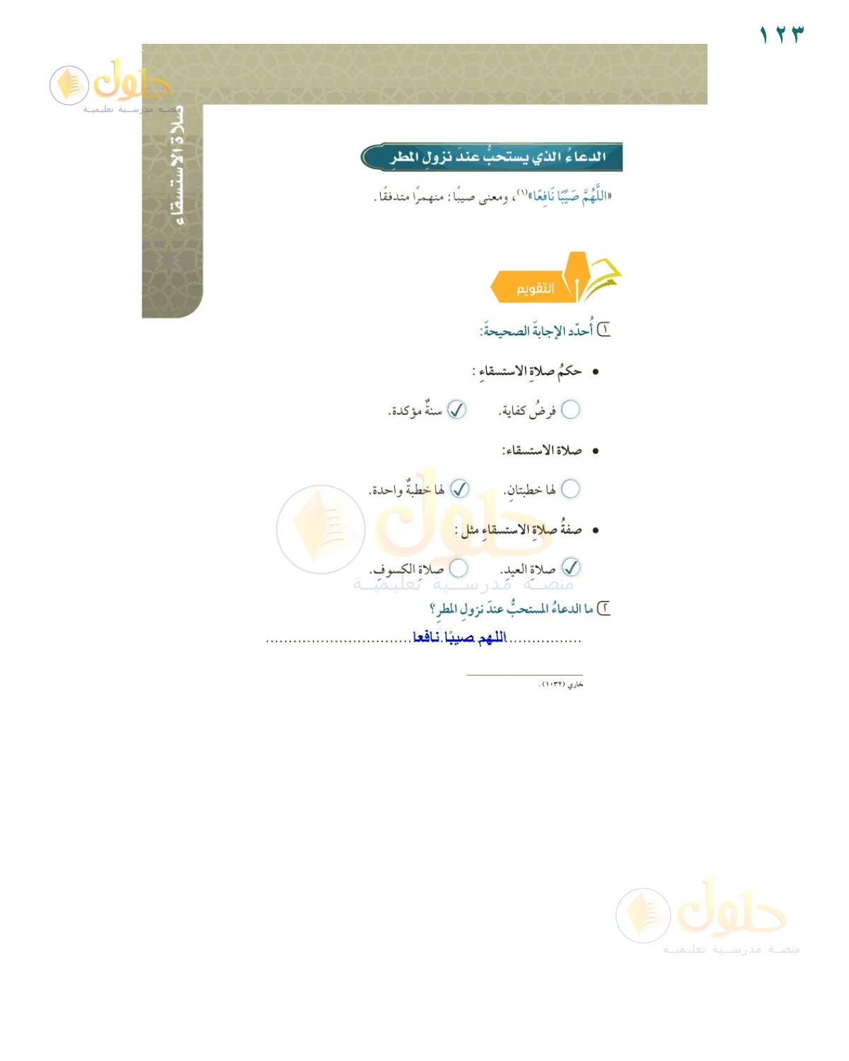 حل أنشطة صفحة 123، حل صفحة 123 من كتاب الفقه للصف السادس